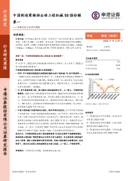 机械设备行业研究周报：中国制造商维持全球工程机械50强份额第一