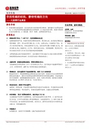 大消费行业周报：寻找明确的结构，静待明确的方向