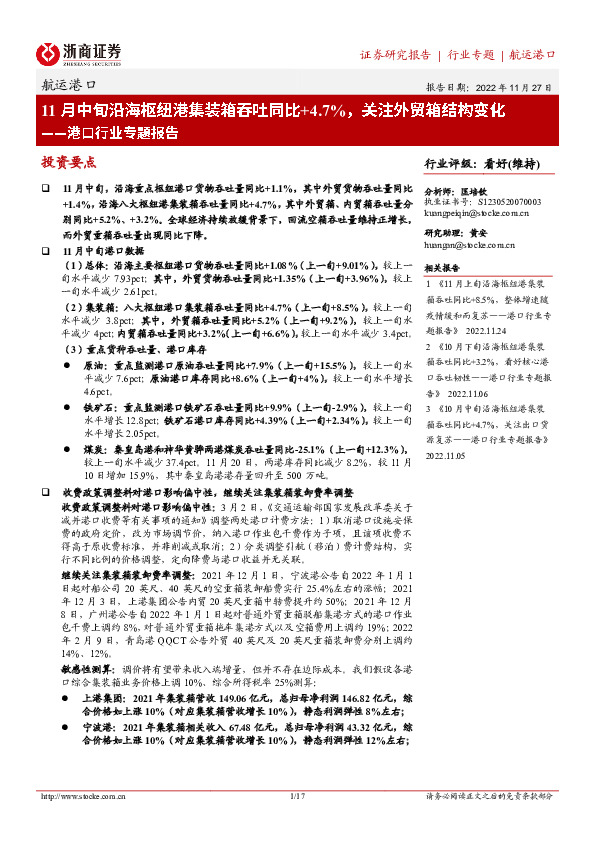 港口行业专题报告：11月中旬沿海枢纽港集装箱吞吐同比+4.7%，关注外贸箱结构变化