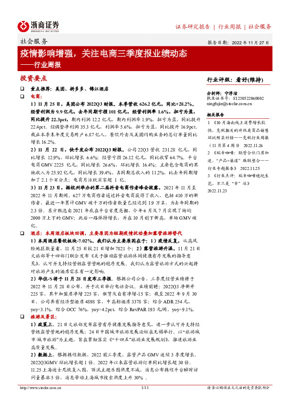 社会服务行业周报：疫情影响增强，关注电商三季度报业绩动态