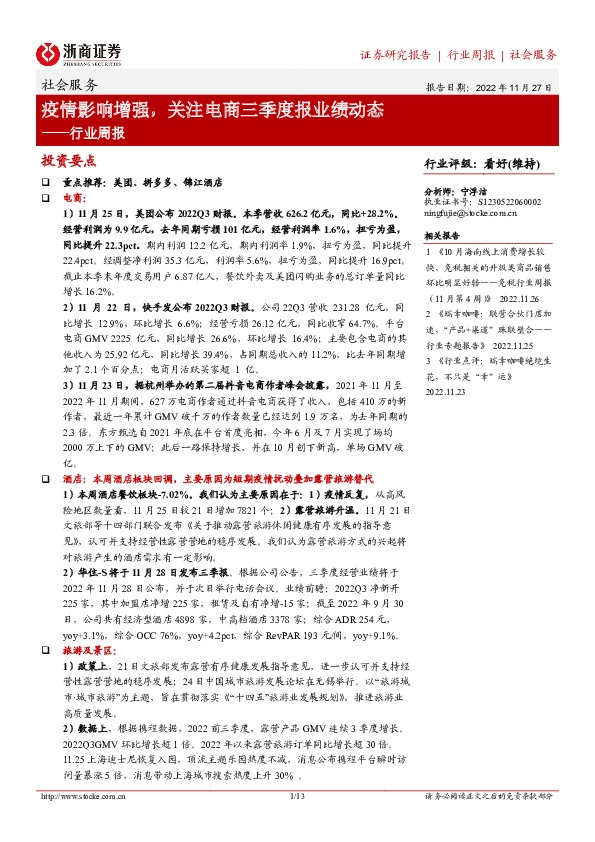 社会服务行业周报：疫情影响增强，关注电商三季度报业绩动态