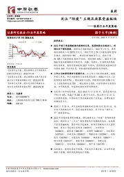 医药行业年度策略：关注“防疫”主线及政策受益板块