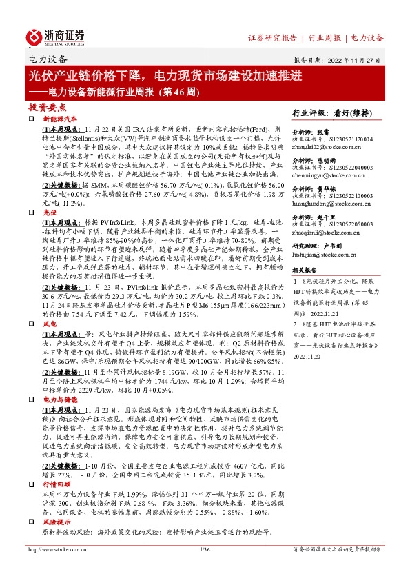 电力设备新能源行业周报（第46周）：光伏产业链价格下降，电力现货市场建设加速推进