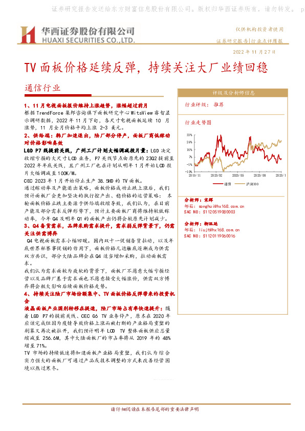 通信行业：TV面板价格延续反弹，持续关注大厂业绩回稳