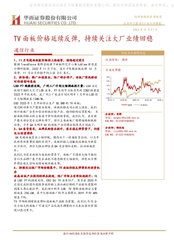 通信行业：TV面板价格延续反弹，持续关注大厂业绩回稳