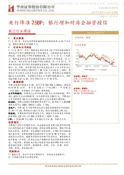 银行行业周报：央行降准25BP；银行增加对房企融资授信