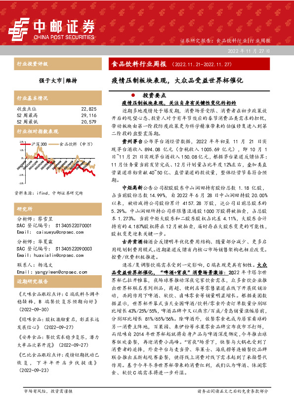 食品饮料行业周报：疫情压制板块表现，大众品受益世界杯催化