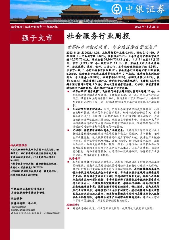 社会服务行业周报：世界杯带动相关消费，部分地区防疫管理趋严