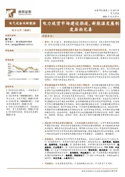 电气设备：电力现货市场建设推进，新能源发展制度层面完善