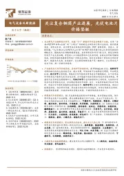 电气设备及新能源行业周报：关注复合铜箔产业进展，光伏电池片价格坚挺