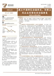 环保与公用事业周报：建立中国特色估值体系，环保公用企业有望迎来估值修复
