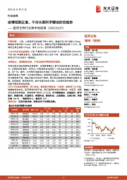 医药生物行业跨市场周报:疫情短期反复,不改长期科学精准防控趋势