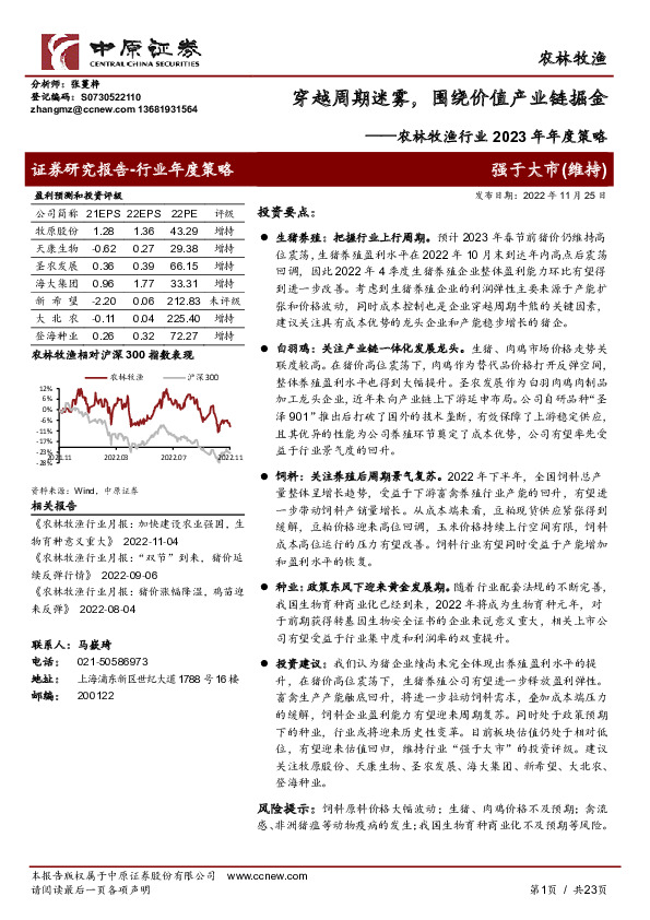 农林牧渔行业2023年年度策略：穿越周期迷雾，围绕价值产业链掘金