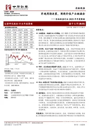 农林牧渔行业2023年年度策略：穿越周期迷雾，围绕价值产业链掘金