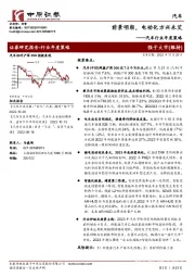 汽车行业年度策略：前景明朗，电动化方兴未艾