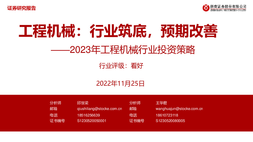 2023年工程机械行业投资策略：工程机械：行业筑底，预期改善