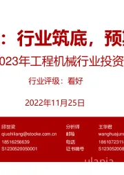 2023年工程机械行业投资策略:工程机械:行业筑底,预期改善