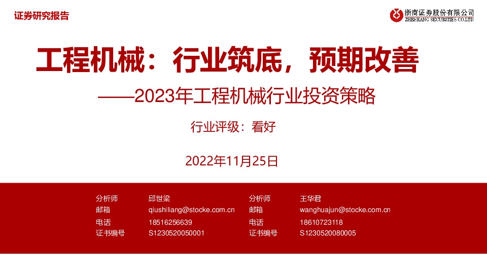 2023年工程机械行业投资策略：工程机械：行业筑底，预期改善