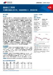 基础化工周报:冬储需求提振化肥市场,持续推荐氟化工、高性能纤维