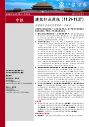 建筑行业周报：优质房企资金状况有望进一步改善