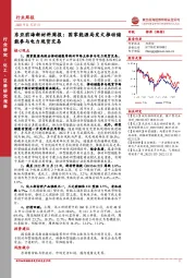 东亚前海新材料周报：国家能源局发文推动储能参与电力现货交易