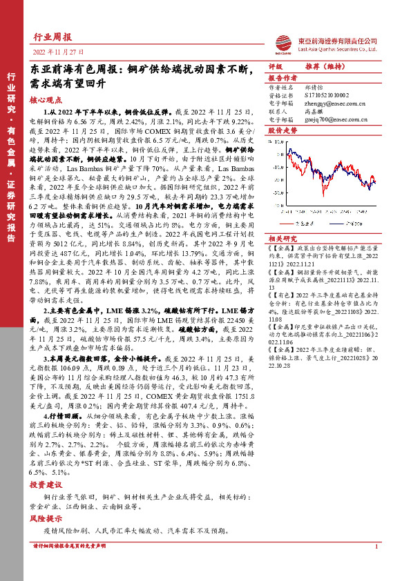 东亚前海有色周报：铜矿供给端扰动因素不断，需求端有望回升