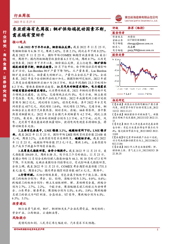 东亚前海有色周报：铜矿供给端扰动因素不断，需求端有望回升