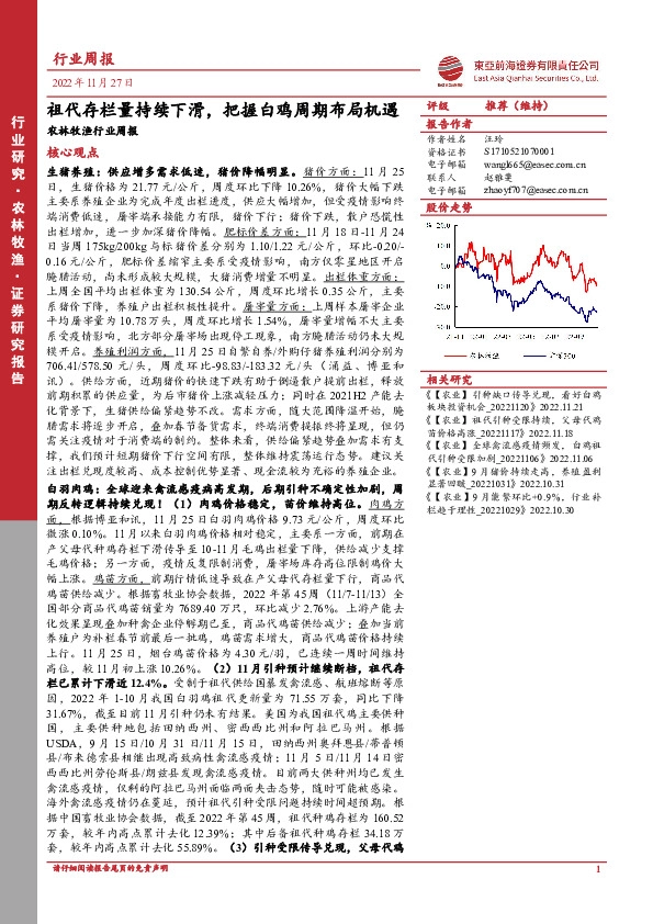 农林牧渔行业周报：祖代存栏量持续下滑，把握白鸡周期布局机遇