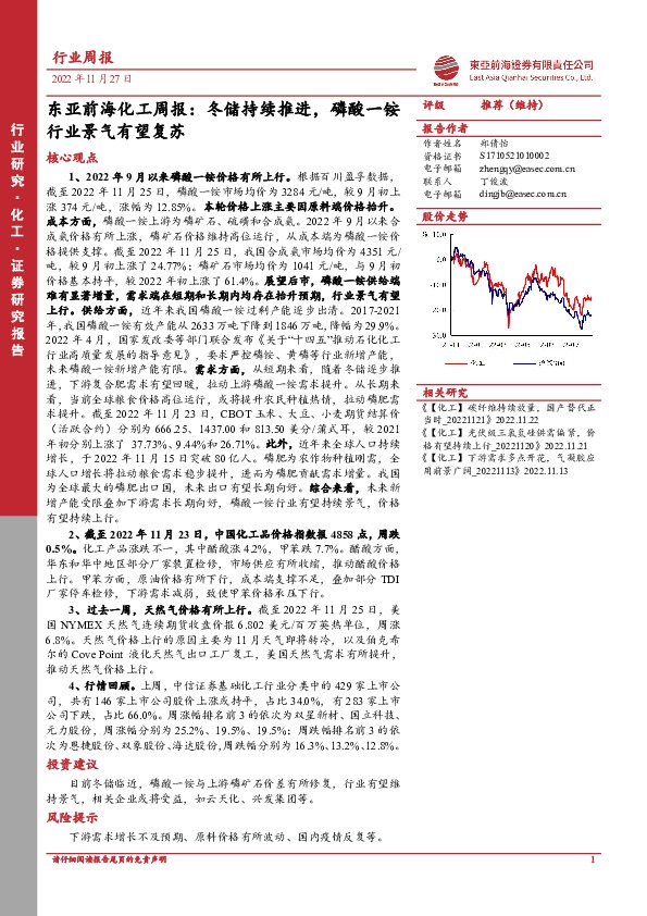 东亚前海化工周报：冬储持续推进，磷酸一铵行业景气有望复苏