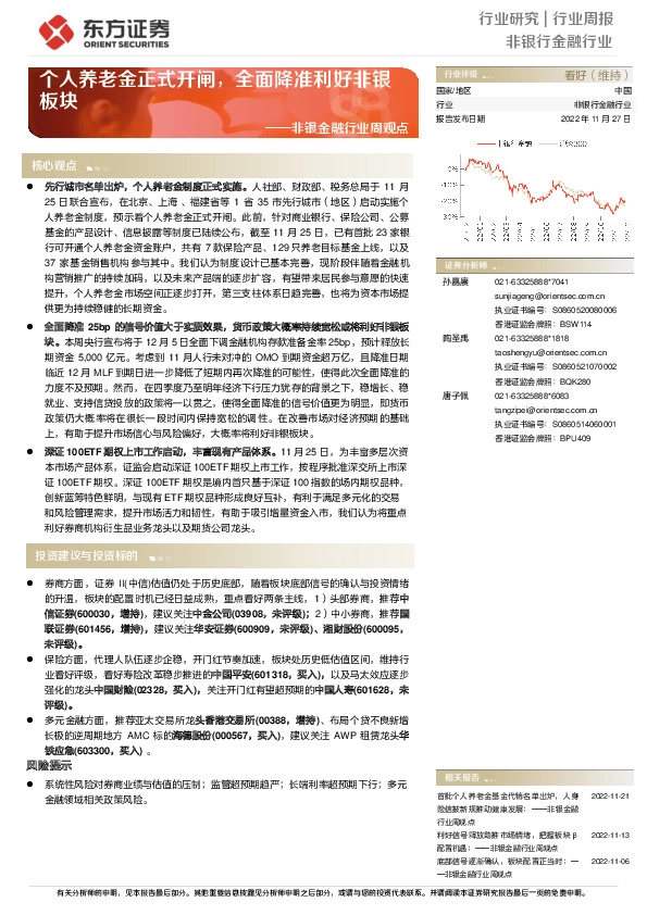 非银金融行业周观点：个人养老金正式开闸，全面降准利好非银板块