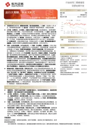 交通运输行业2023年度投资策略：出行大周期，物流大时代