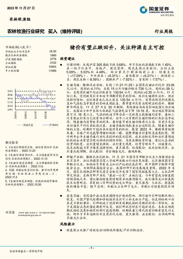 农林牧渔行业研究：猪价有望止跌回升，关注种源自主可控