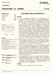 食品饮料行业研究：如何把握食品板块后续投资机会？