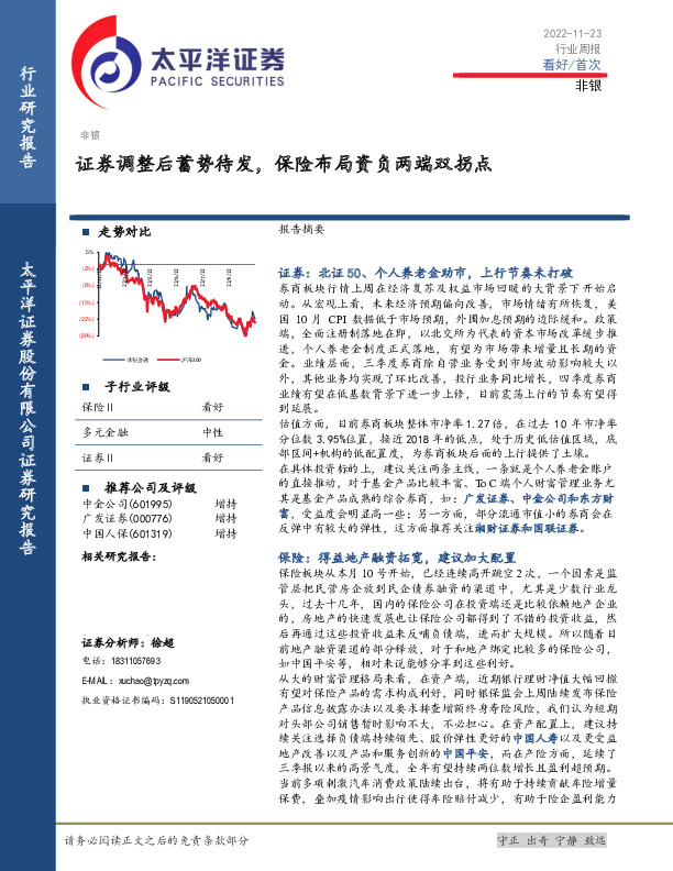 非银行业周报：证券调整后蓄势待发，保险布局资负两端双拐点