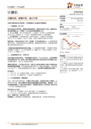 计算机：关键时刻：逻辑不变，信心不变