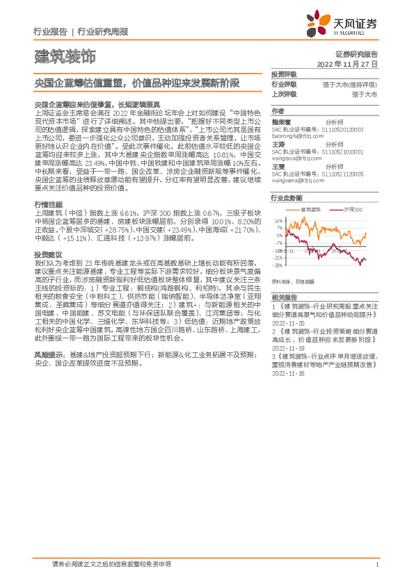 建筑装饰行业研究周报：央国企蓝筹估值重塑，价值品种迎来发展新阶段