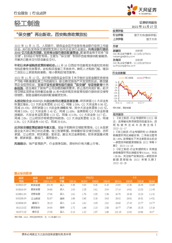 轻工制造：“保交楼”再出新政，西安购房政策放松