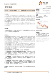 医药生物周观点：当前医药行情看法（三）：疫情新形势下的医药投资展望