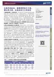 生物科技板块:继续推荐执行力强、催化剂丰富、估值具吸引力的标的