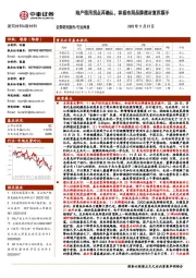 建筑材料&新材料行业周报：地产信用拐点再确认，积极布局品牌建材复苏旗手