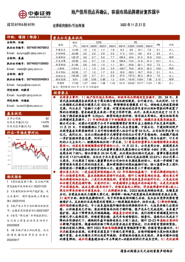 建筑材料&新材料行业周报：地产信用拐点再确认，积极布局品牌建材复苏旗手