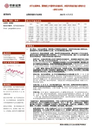 建筑行业周报：央行全面降准、探索建立中国特色估值体系，积极布局低估值大建筑央企