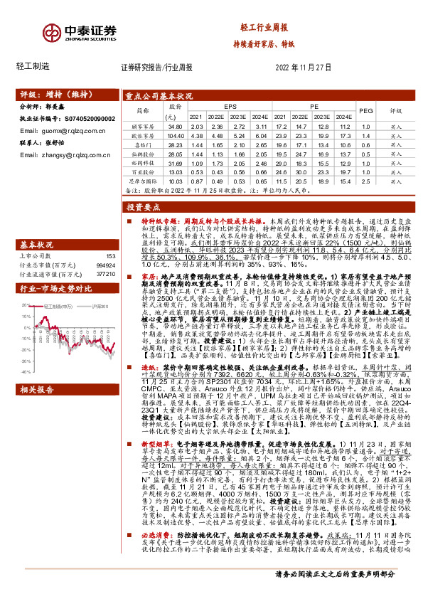 轻工行业周报：持续看好家居、特纸
