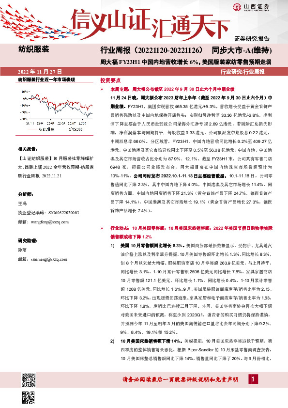 纺织服装行业周报：周大福FY23H1中国内地营收增长6%，美国服装家纺零售预期走弱
