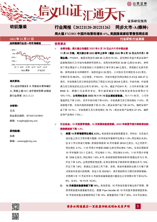纺织服装行业周报：周大福FY23H1中国内地营收增长6%，美国服装家纺零售预期走弱