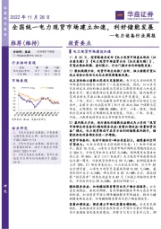 电力设备行业周报:全国统一电力现货市场建立加速,利好储能发展