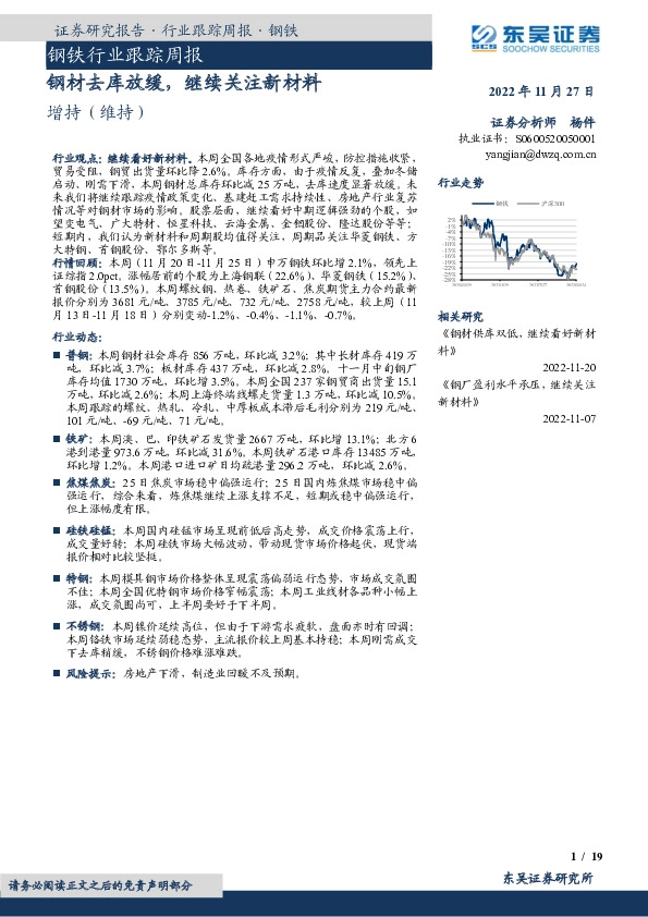 钢铁行业跟踪周报：钢材去库放缓，继续关注新材料