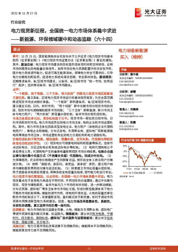 新能源、环保领域碳中和动态追踪（六十四）：电力现货新征程，全国统一电力市场体系稳中求进