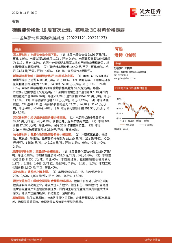 金属新材料高频数据周报：碳酸锂价格近18周首次止涨，核电及3C材料价格走弱