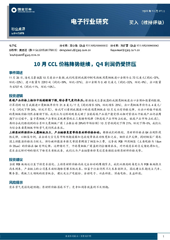 电子行业研究：10月CCL价格降势继续，Q4利润仍受挤压